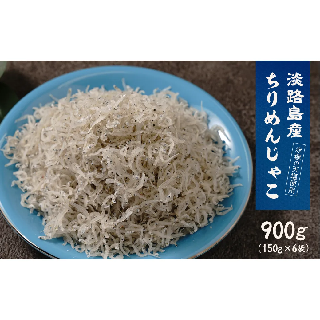 淡路島産ちりめんじゃこ 900g(150g×6袋)　[ちりめん ちりめん ちりめん ちりめん ちりめん]