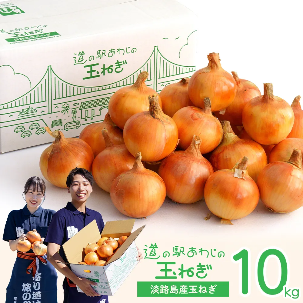 道の駅あわじの玉ねぎ10kg箱
