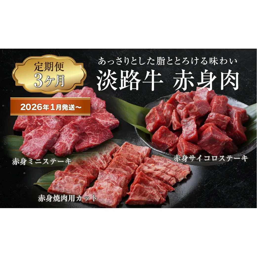 【定期便3ヶ月2026年1月発送～】淡路牛 赤身肉の定期便（赤身ミニステーキ・赤身サイコロステーキ・赤身焼肉用カット）　　[定期便 赤身 ステーキ 焼肉 定期便 赤身 赤身肉 ステーキ 焼肉]