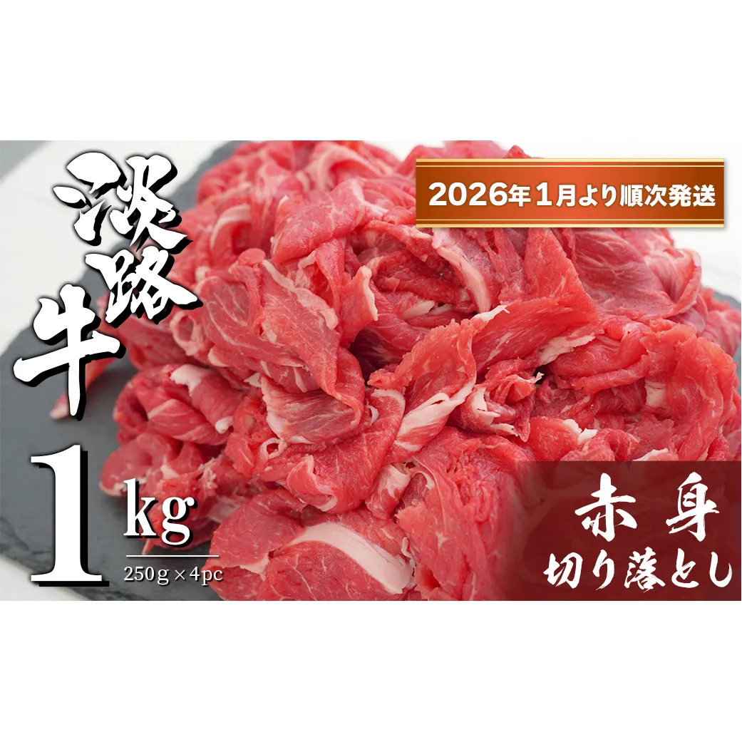 淡路牛 赤身切り落とし 1kg（250ｇ×4PC）【2026年1月より順次発送】　　[小分け 牛肉 冷凍]