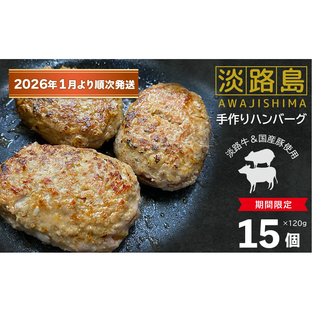 【数量限定】淡路島手作りハンバーグ 15個【2026年1月より順次発送】