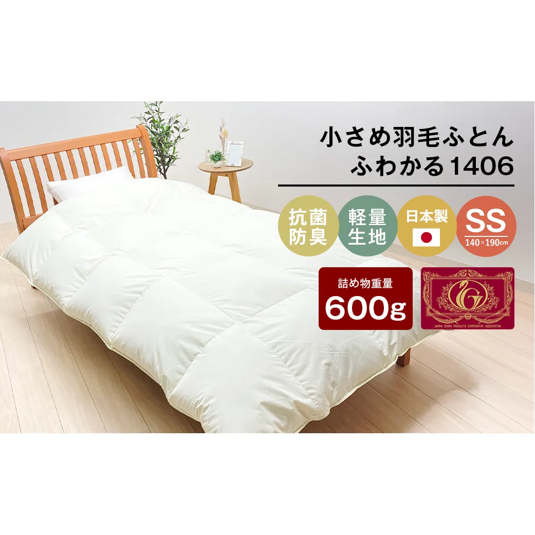 140×190cm 小さめ羽毛ふとん 0.6kg入 セミシングル ふわかる1406