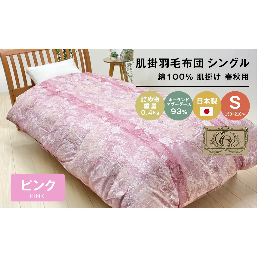 ポーランドマザーグース93％ 80超長綿 肌掛羽毛 400g SL 80マザー04P
