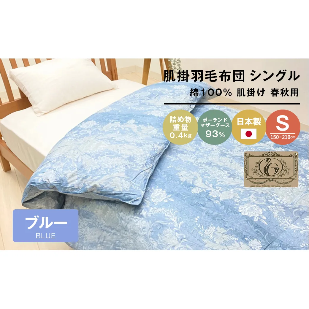 ポーランドマザーグース93％ 80超長綿 肌掛羽毛 400g SL 80マザー04B