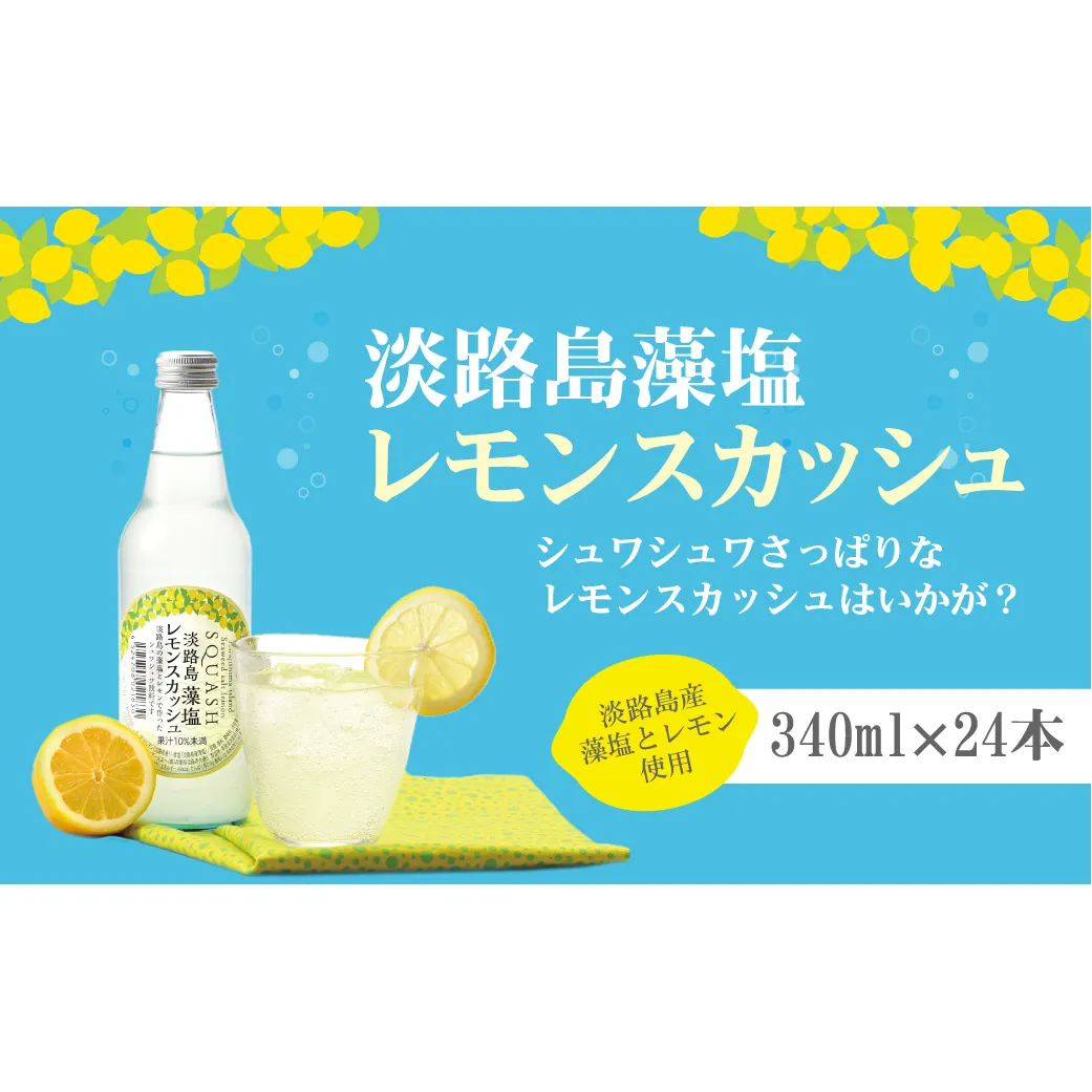 淡路島 藻塩レモンスカッシュ 340ml×24本　炭酸飲料 ご当地サイダー