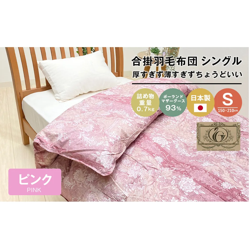 ポーランドマザーグース93％ 80超長綿 合掛羽毛 700g SL 80マザー07P　布団 ふとん 羽毛布団