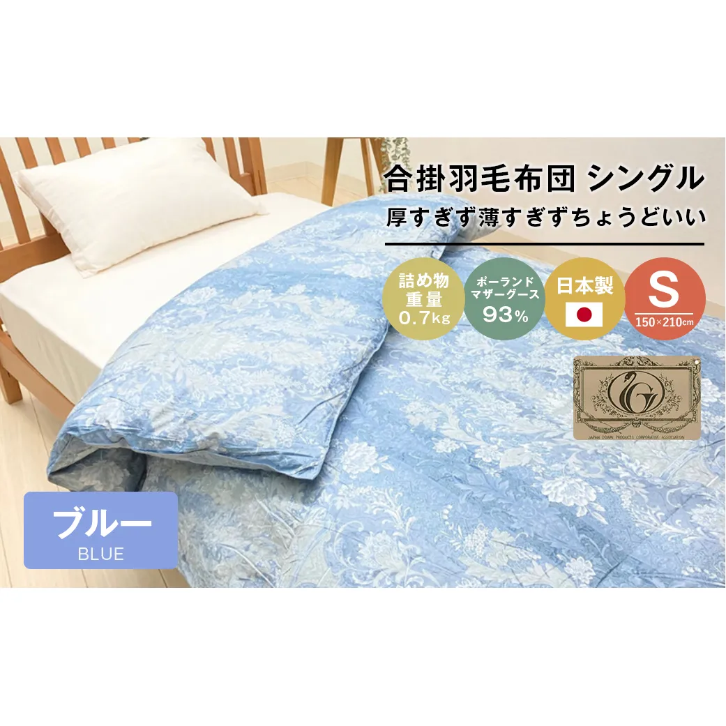 ポーランドマザーグース93％ 80超長綿 合掛羽毛 700g SL 80マザー07B　布団 ふとん 羽毛布団