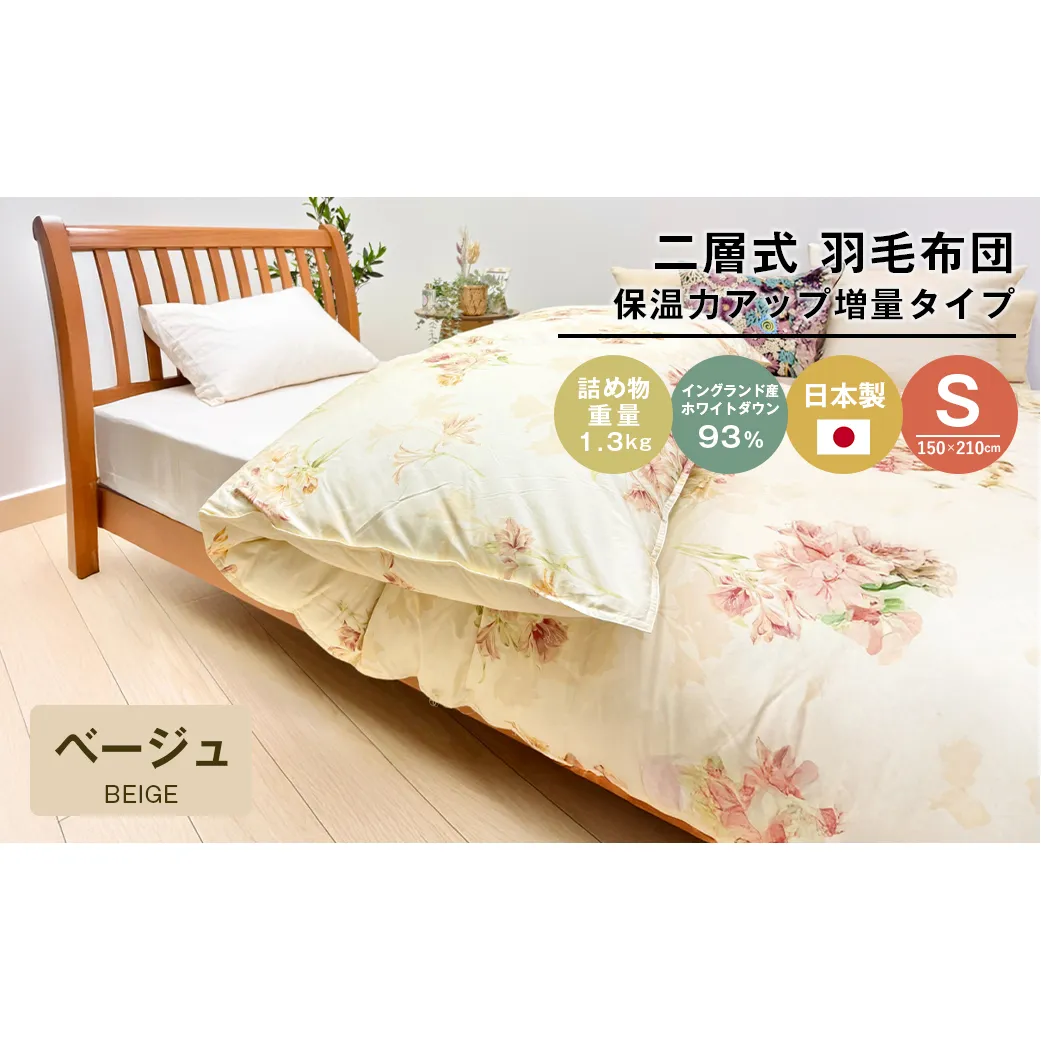 増量1.3kg イングランドダウン93％ 二層式 羽毛布団 SL（テンセルリリBE）　布団 ふとん 羽毛布団