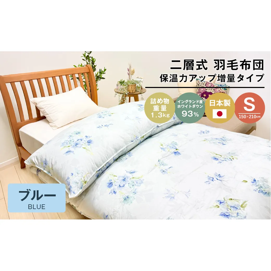増量1.3kg イングランドダウン93％ 二層式 羽毛布団 SL（テンセルリリBL）