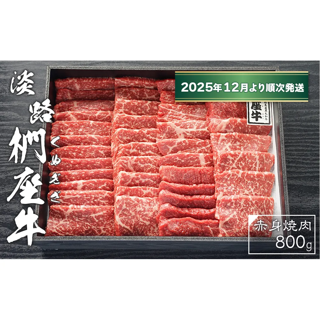 淡路椚座牛　赤身焼肉800ｇ【2025年12月より順次発送】　[黒毛和牛 冷蔵 焼肉セット]