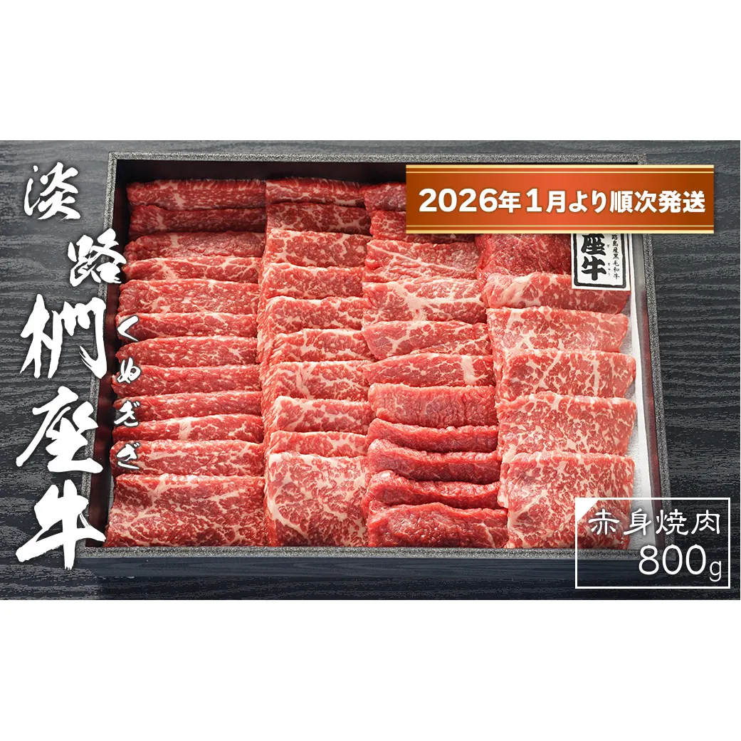 淡路椚座牛　赤身焼肉800ｇ【2026年1月より順次発送】　[黒毛和牛 冷蔵 焼肉セット]
