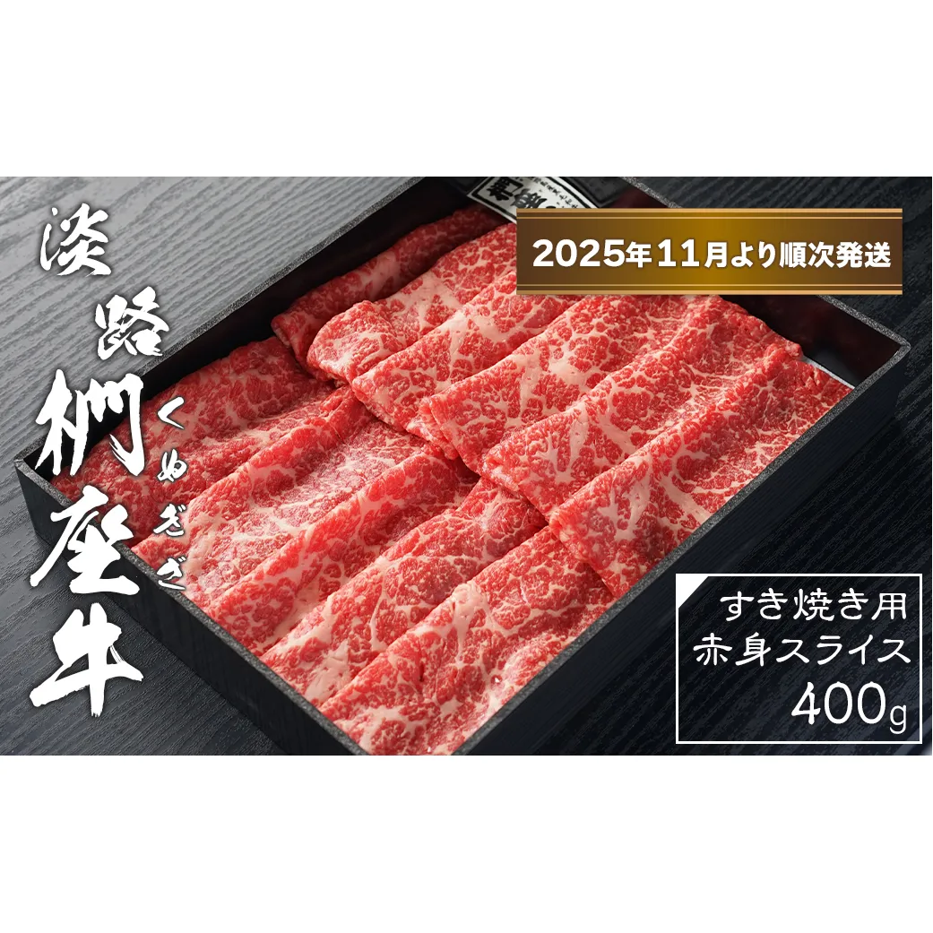 淡路椚座牛 すき焼き用赤身スライス400g【2025年11月より順次発送】　　[黒毛和牛 冷蔵 すきやき 牛肉]
