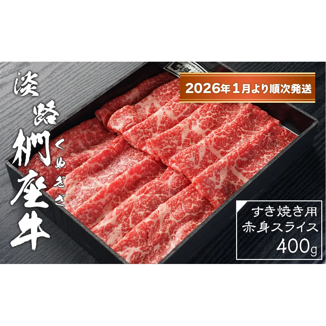 淡路椚座牛 すき焼き用赤身スライス400g【2026年1月より順次発送】　　[黒毛和牛 冷蔵 すきやき 牛肉]