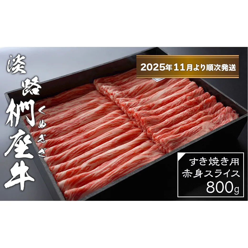 淡路椚座牛 すき焼き用赤身スライス800g【2025年11月より順次発送】　　[黒毛和牛 冷蔵 すきやき 牛肉]