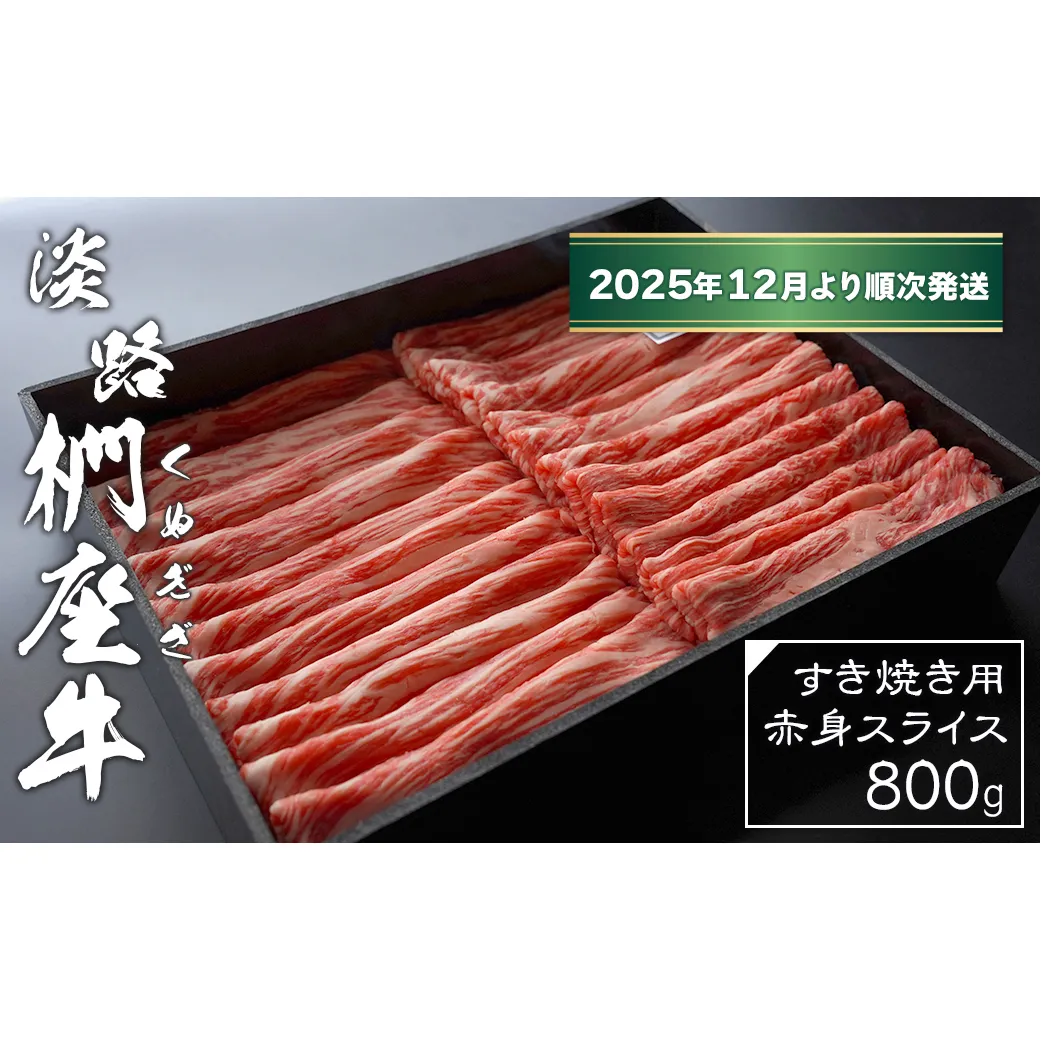 淡路椚座牛 すき焼き用赤身スライス800g【2025年12月より順次発送】　　[黒毛和牛 冷蔵 すきやき 牛肉]
