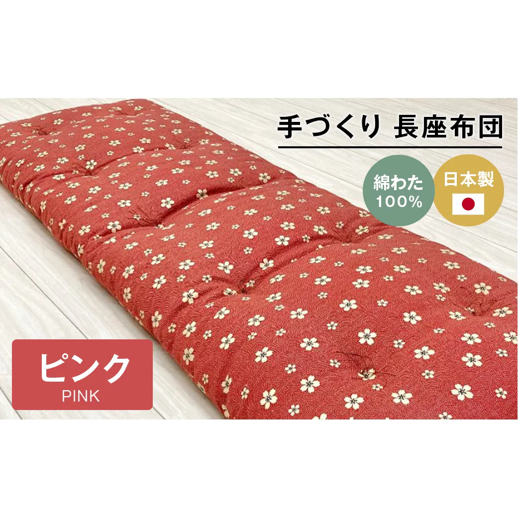 手づくり 長座布団 綿わた100%入り 木綿わた 約53×160cm ごろ寝 ピンク