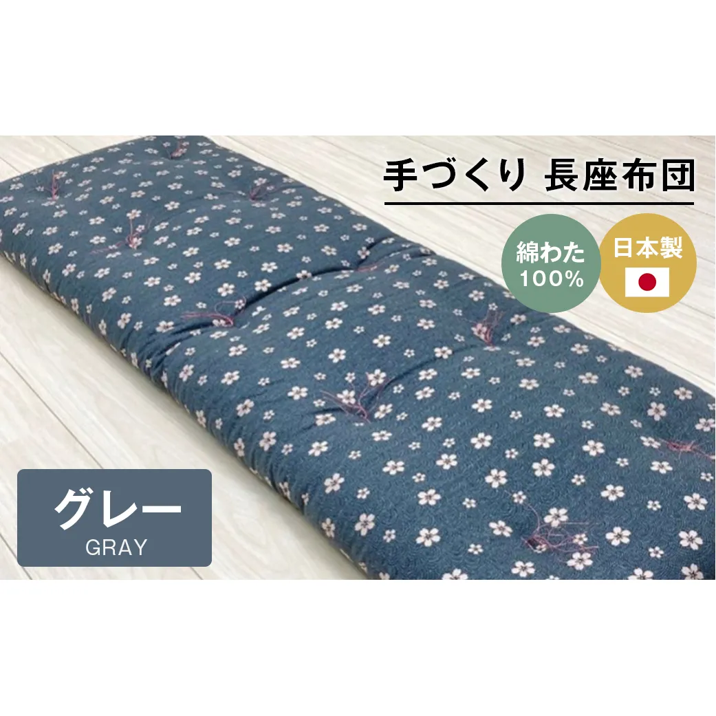 手づくり 長座布団 綿わた100%入り 木綿わた 約53×160cm ごろ寝 グレー