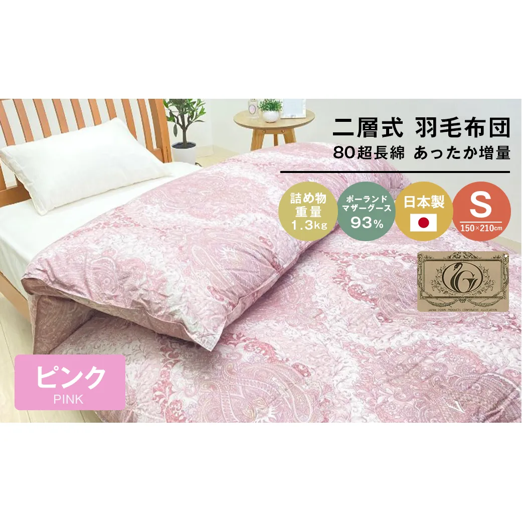 ポーランドマザーグース93％ 二層式 80超長綿 増量1.3kg 羽毛（8106P）