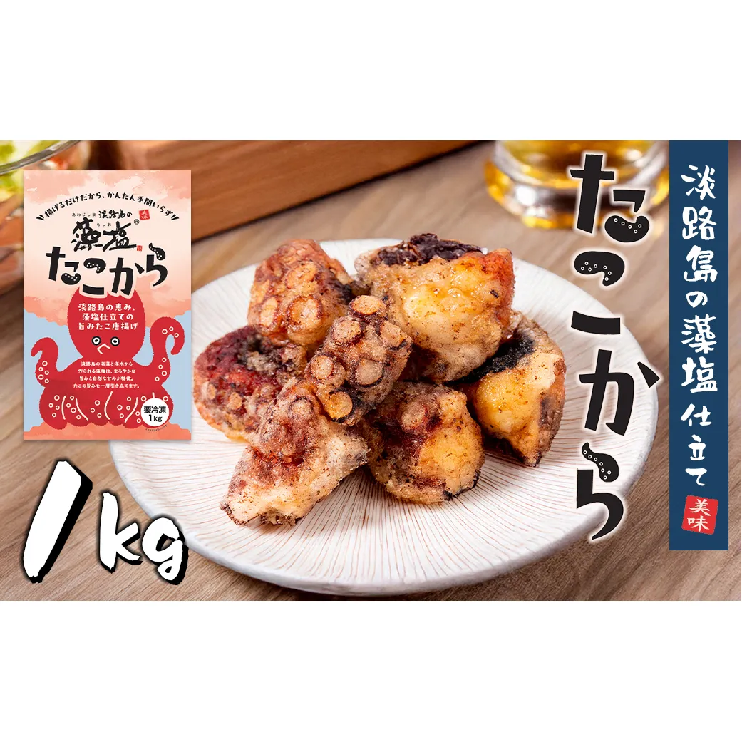 たこ唐揚げ【淡路島の藻塩仕立て】 1kg