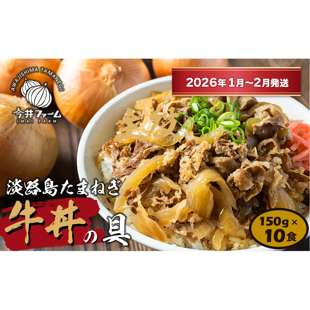 淡路島たまねぎ牛丼の具　150g×10食【2026年1月～2月発送】　冷凍食品 湯煎調理