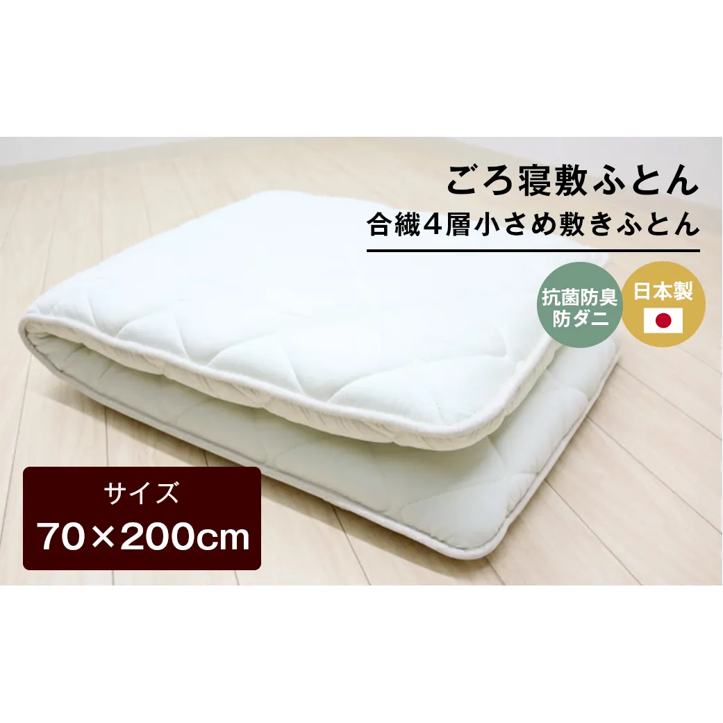 70×200cm ごろ寝敷ふとん 抗菌防臭防ダニ 小さめ 合繊4層敷布団 きなり無地