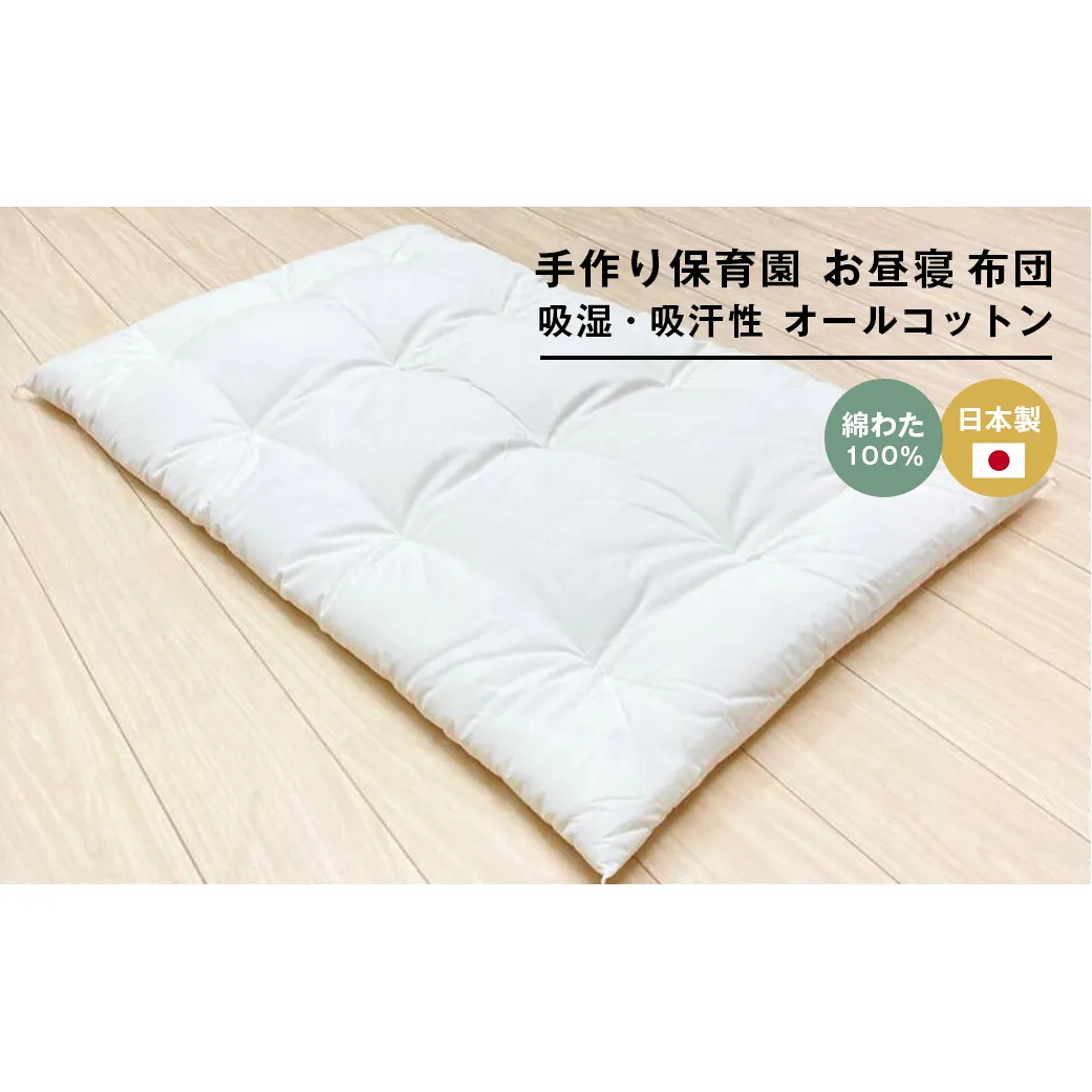 約70×120cm 手作り保育園 お昼寝ふとん 敷布団 綿わた100％ 1.5kg入