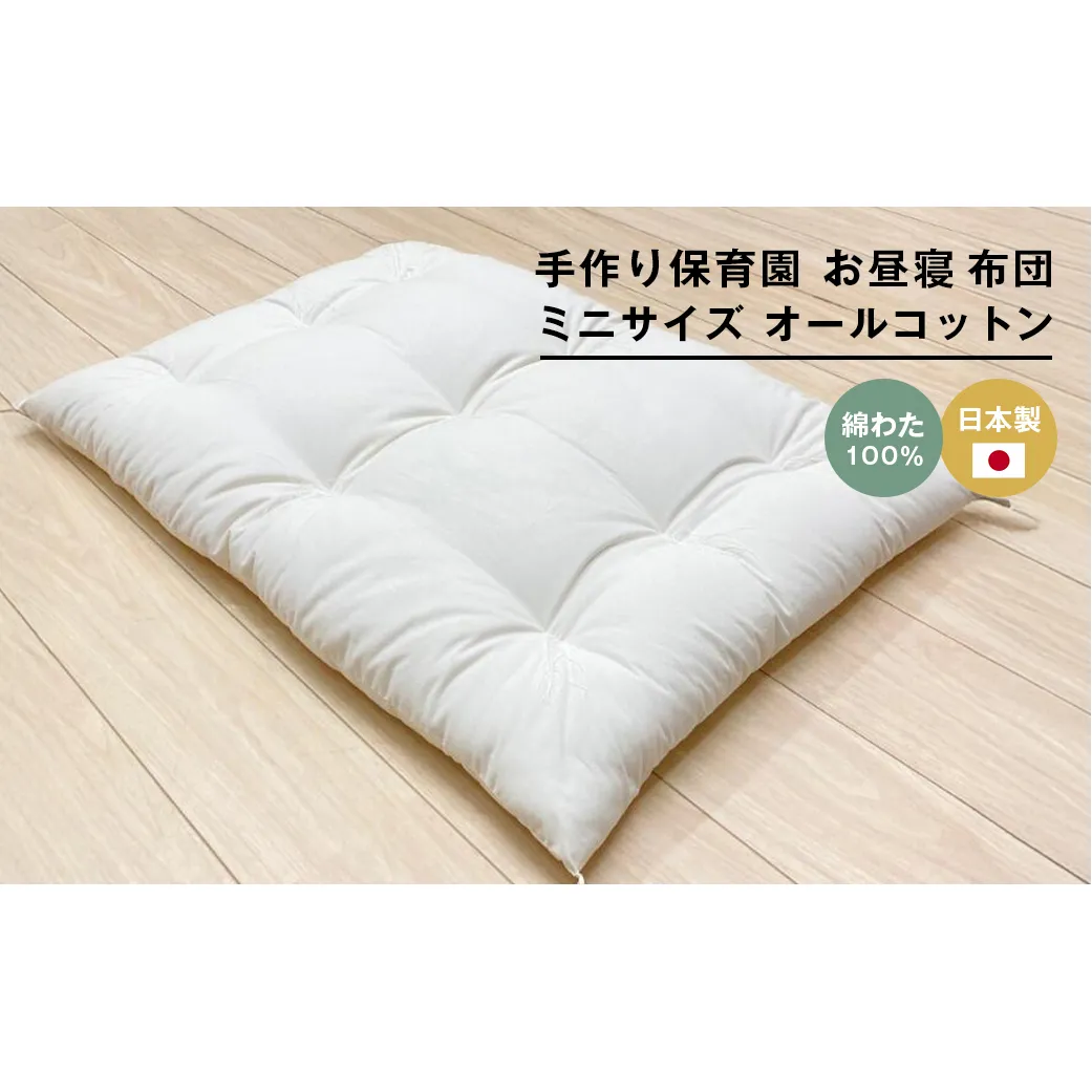 約60×90cm ミニサイズ 手作り 保育園 お昼寝敷布団 綿100％ 1.5kg入