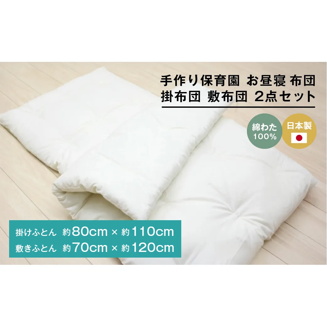 手作り 保育園 お昼寝ふとん 掛布団 敷布団 2点セット 綿わた100％ 和式ふとん