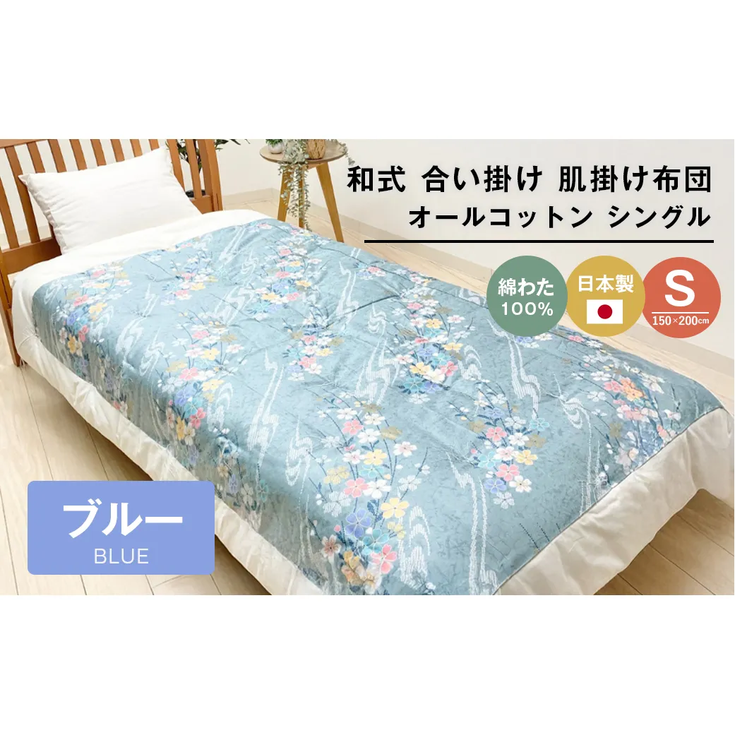 合掛ふとん 綿わた入 シングル和とじ 和式ふとん 和ふとん 約1.5kg入 124B