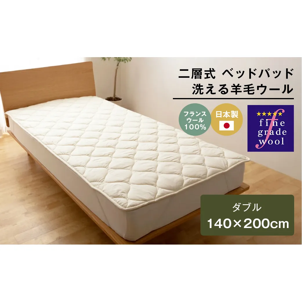 ダブル 二層式 増量2.8kg ベッドパッド 洗える羊毛ウール100％ 日本製 140×200cm