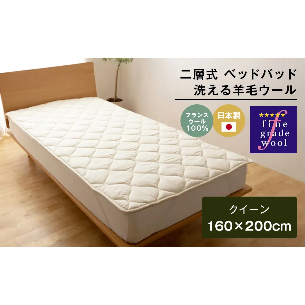 クイーン 二層式 増量3.2kg ベッドパッド 洗える羊毛ウール100％ 日本製 160×200cm
