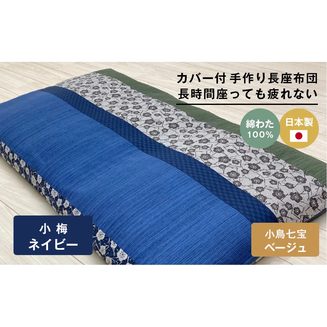 カバー付 手作り長座布団 綿わた100％入 日本製 木綿わた 68×120 小梅NV