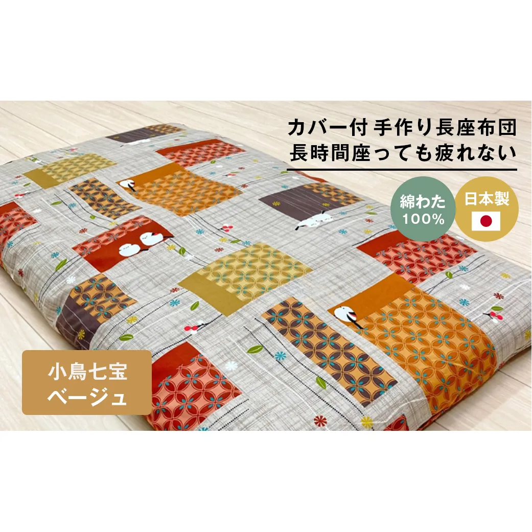 カバー付 手作り長座布団 綿100％入 日本製 木綿わた 68×120 小鳥七宝BE