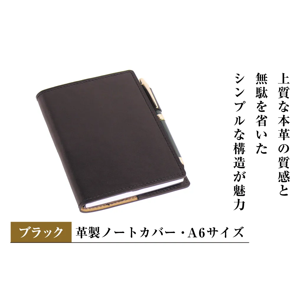 【革製ノートカバー・Ａ６サイズ】（ブラック）