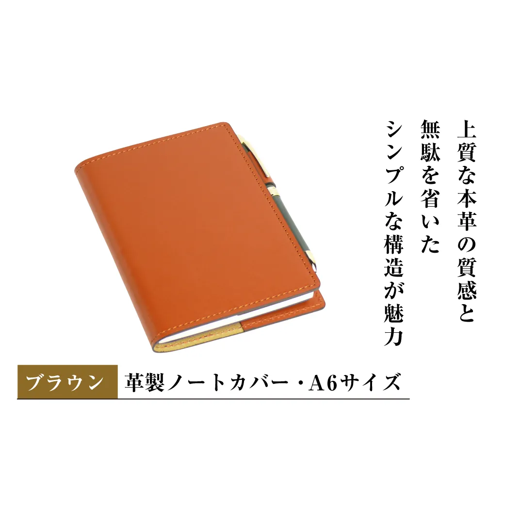 【革製ノートカバー・Ａ６サイズ】（ブラウン）
