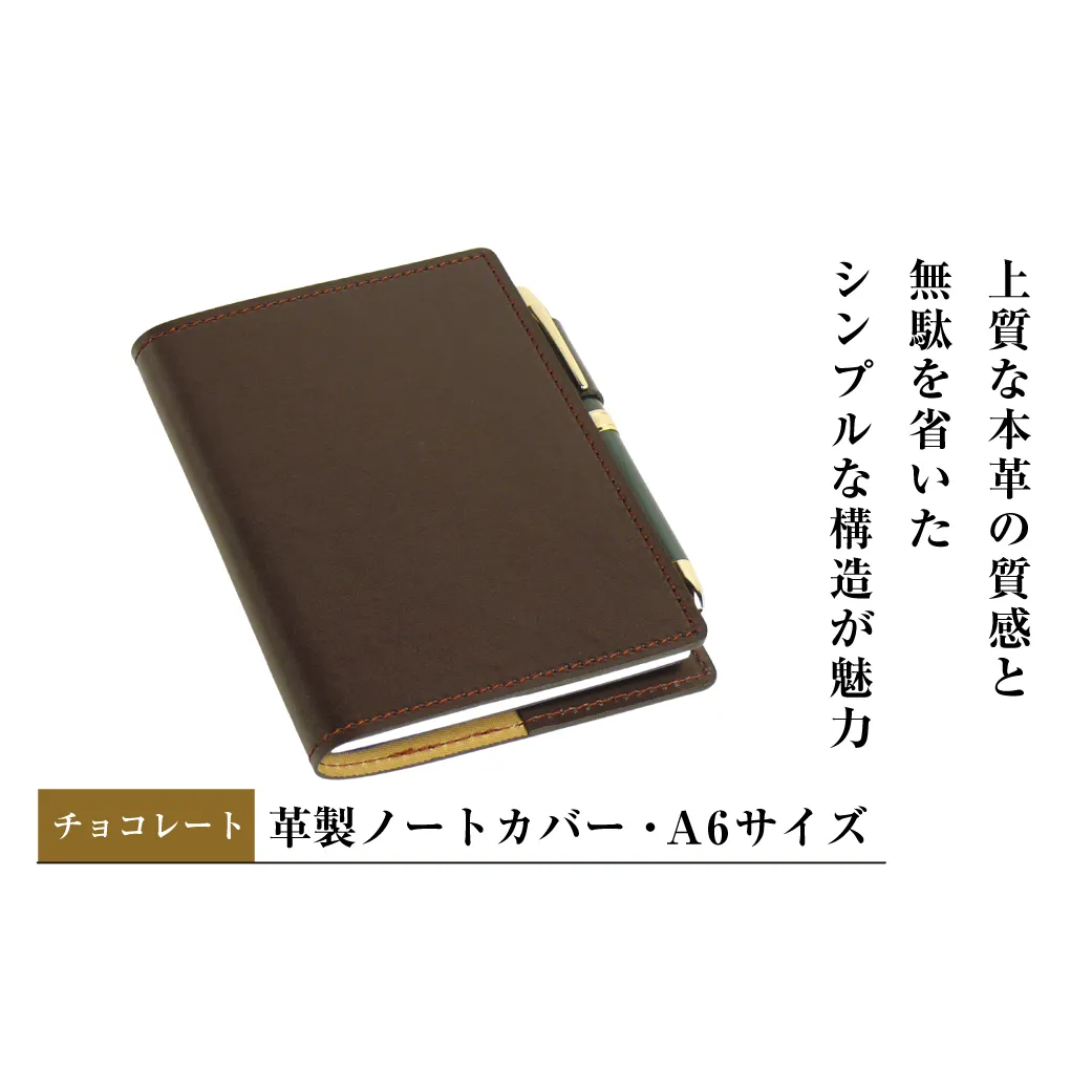 【革製ノートカバー・Ａ６サイズ】（チョコレート）