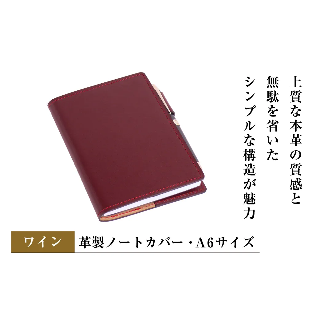【革製ノートカバー・Ａ６サイズ】（ワイン）