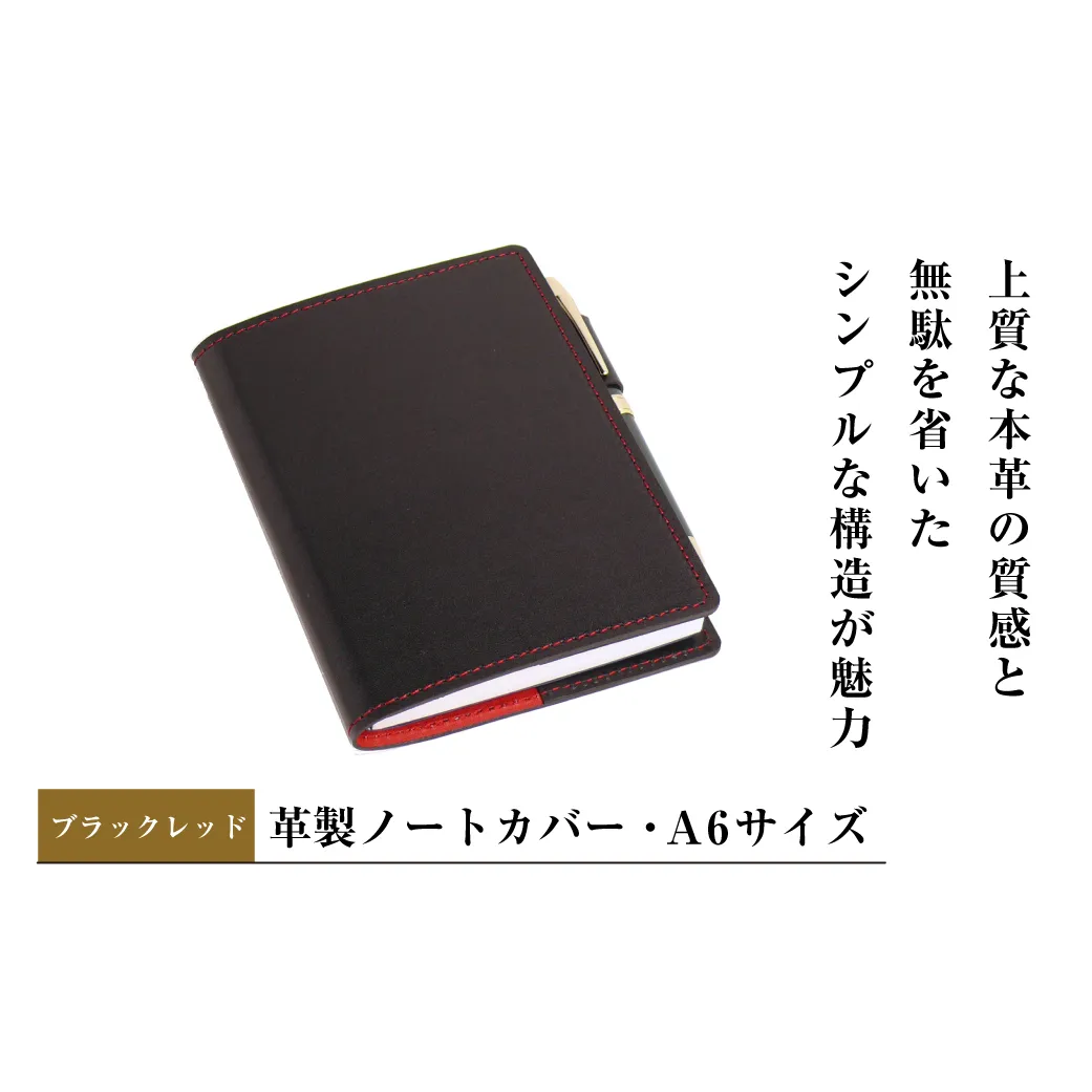 【革製ノートカバー・Ａ６サイズ】（ブラックレッド）