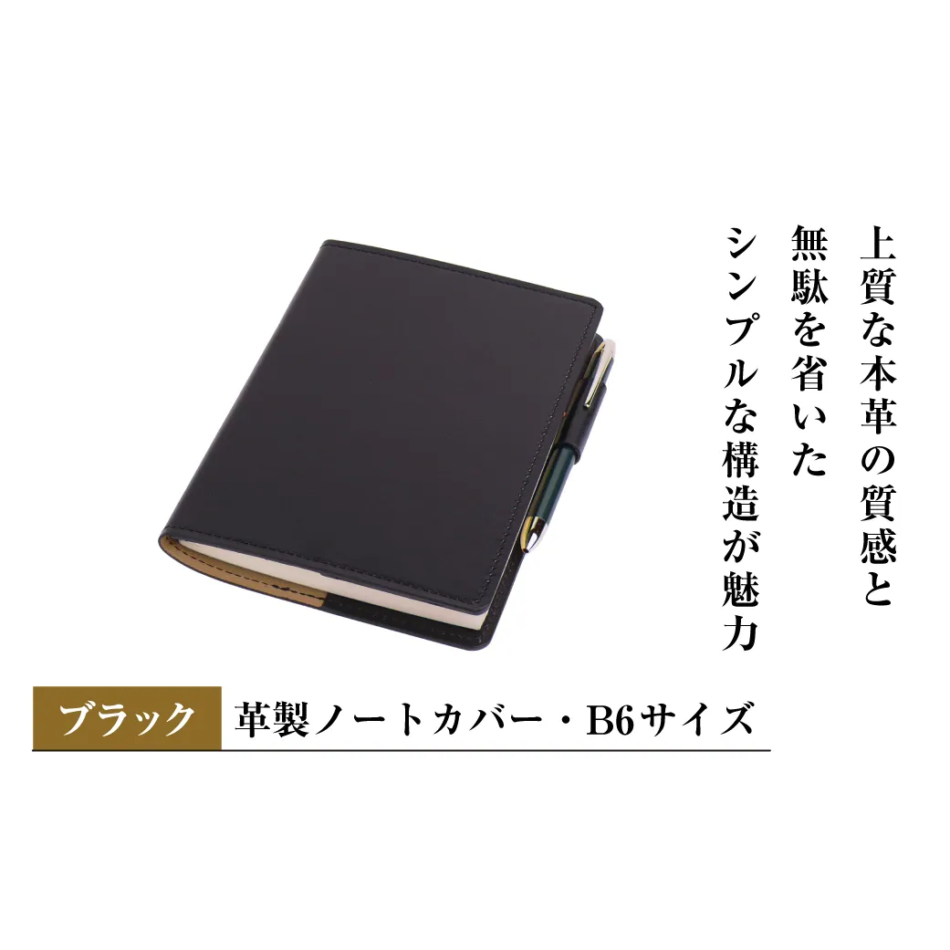 【革製ノートカバー・Ｂ６サイズ】（ブラック）