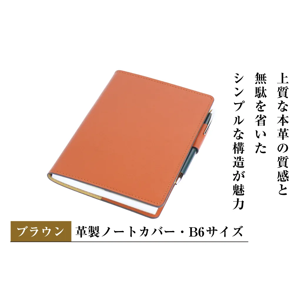 【革製ノートカバー・Ｂ６サイズ】（ブラウン）