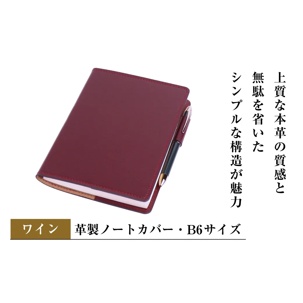 【革製ノートカバー・Ｂ６サイズ】（ワイン）