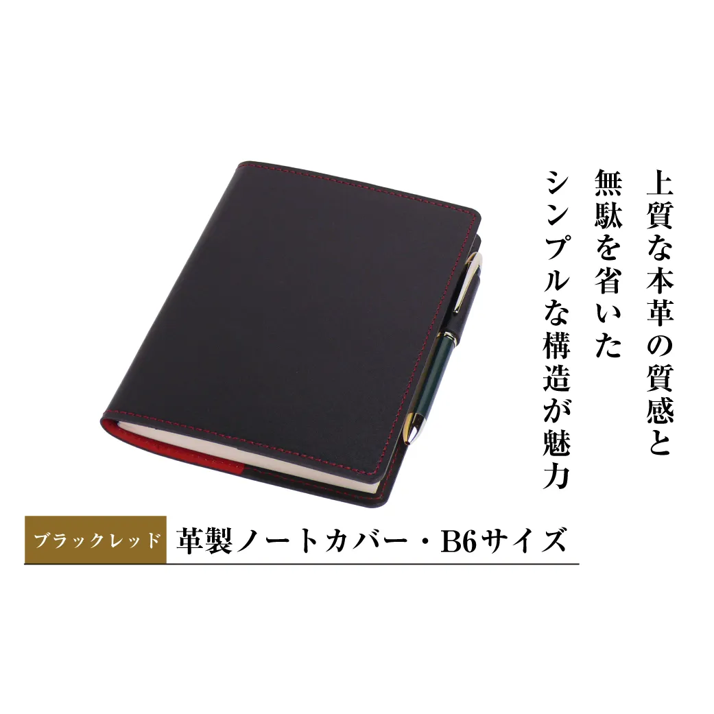 【革製ノートカバー・Ｂ６サイズ】（ブラックレッド）