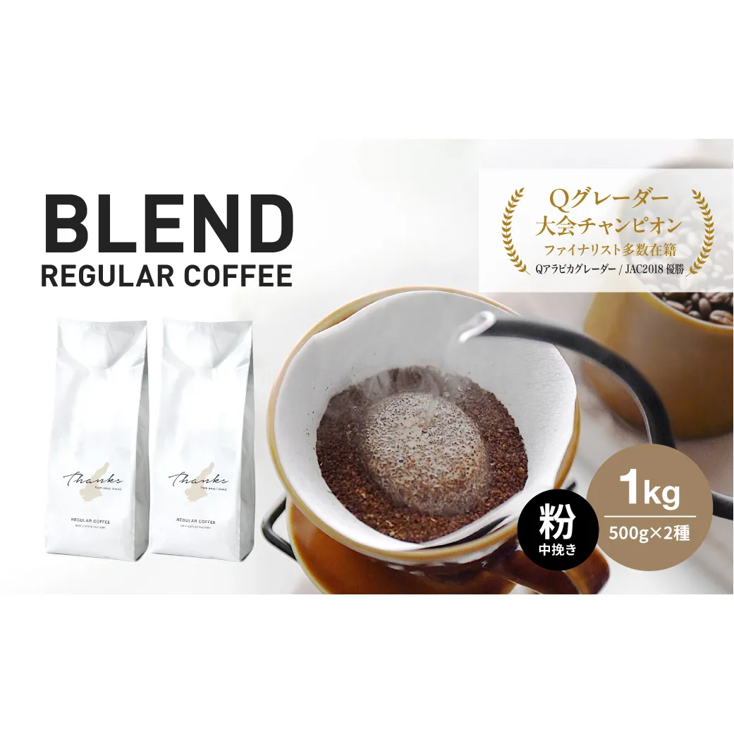 コーヒー　粉　中挽き　淡路島　ふるさと納税ブレンド　1kg（500g×2袋）　ドリップコーヒーファクトリー