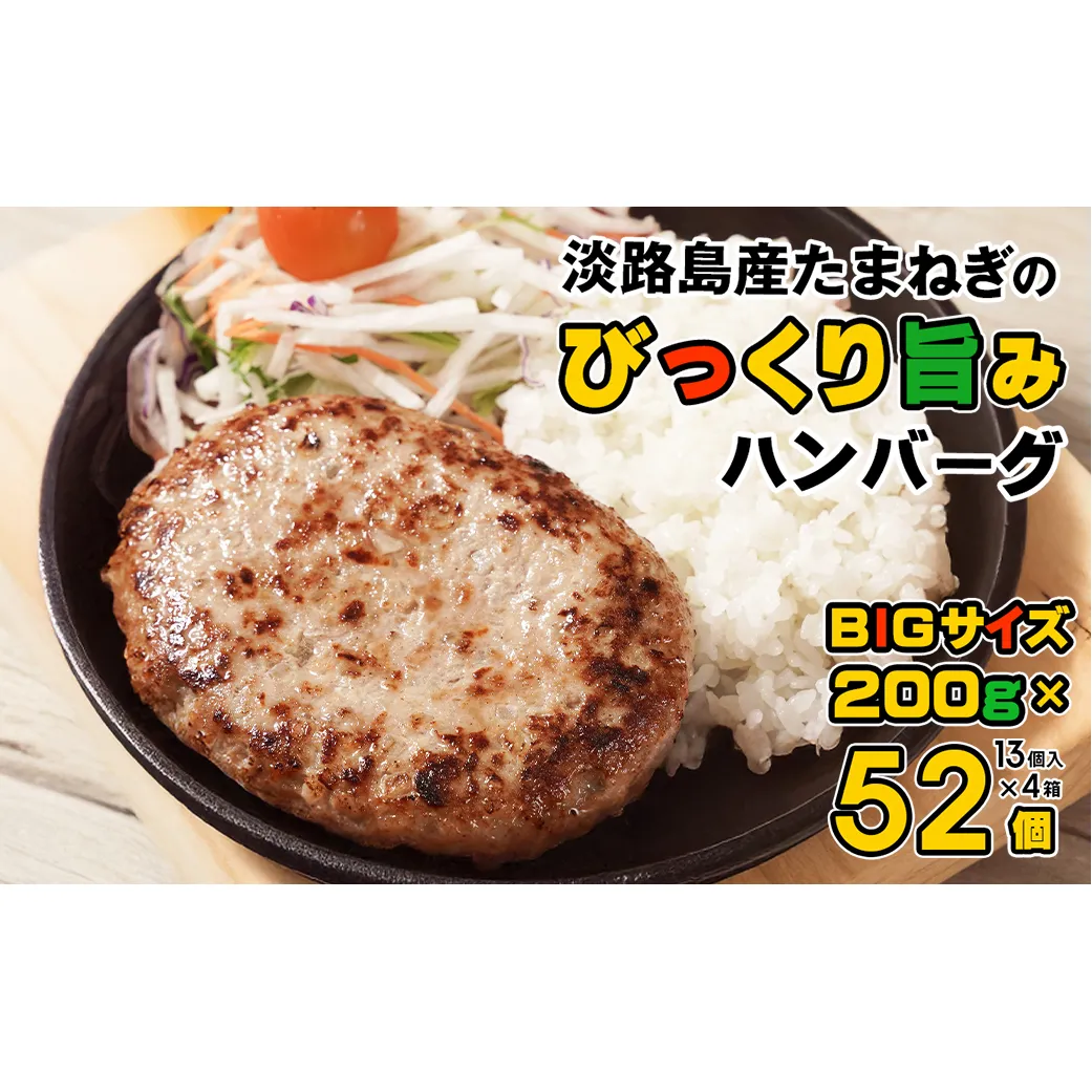 淡路島たまねぎのびっくり旨みハンバーグ 200g×52個 ※13個入×4箱