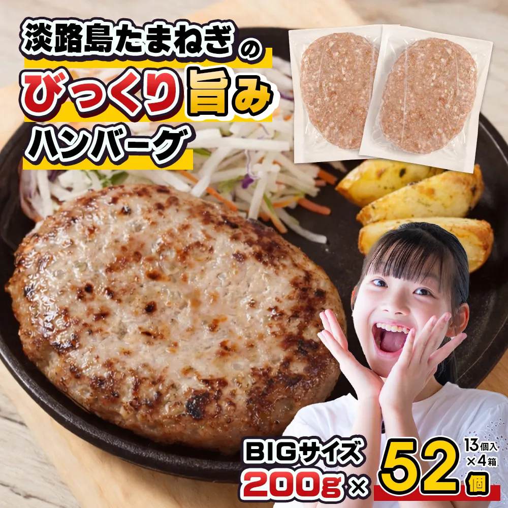 淡路島たまねぎのびっくり旨み ハンバーグ 200g×52個 ハンバーグ