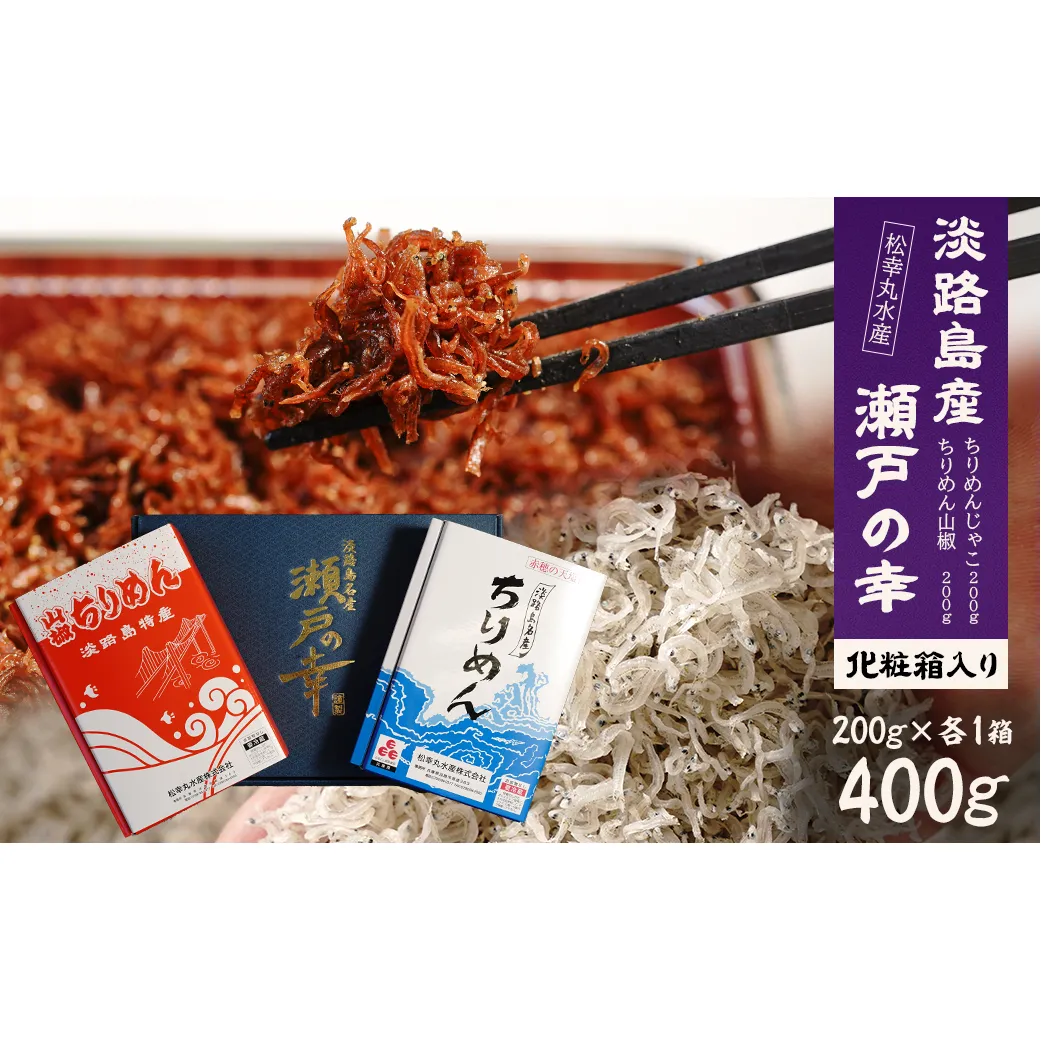 淡路島 松幸丸水産 瀬戸の幸(ちりめんじゃこ200g・ちりめん山椒200g)