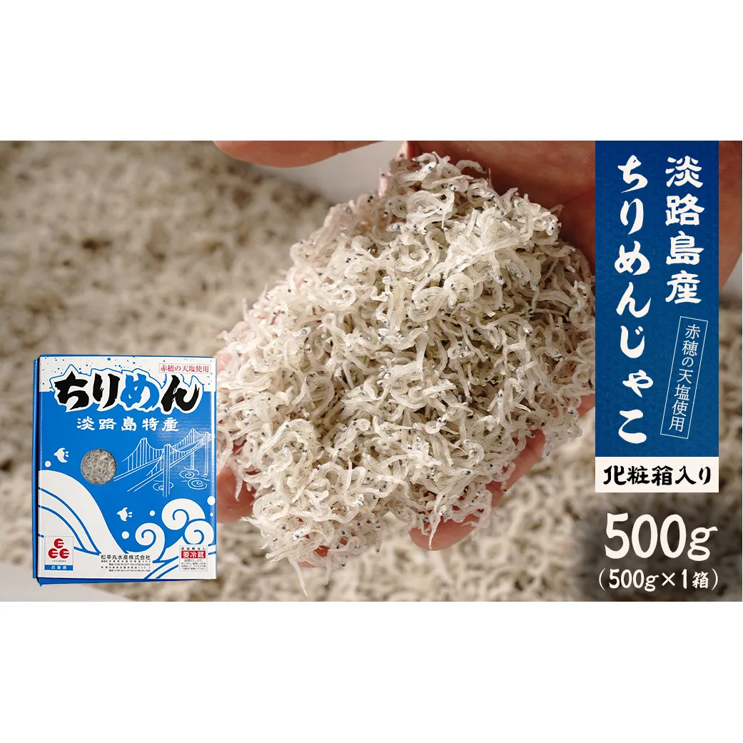 淡路島産ちりめんじゃこ 500g 化粧箱入