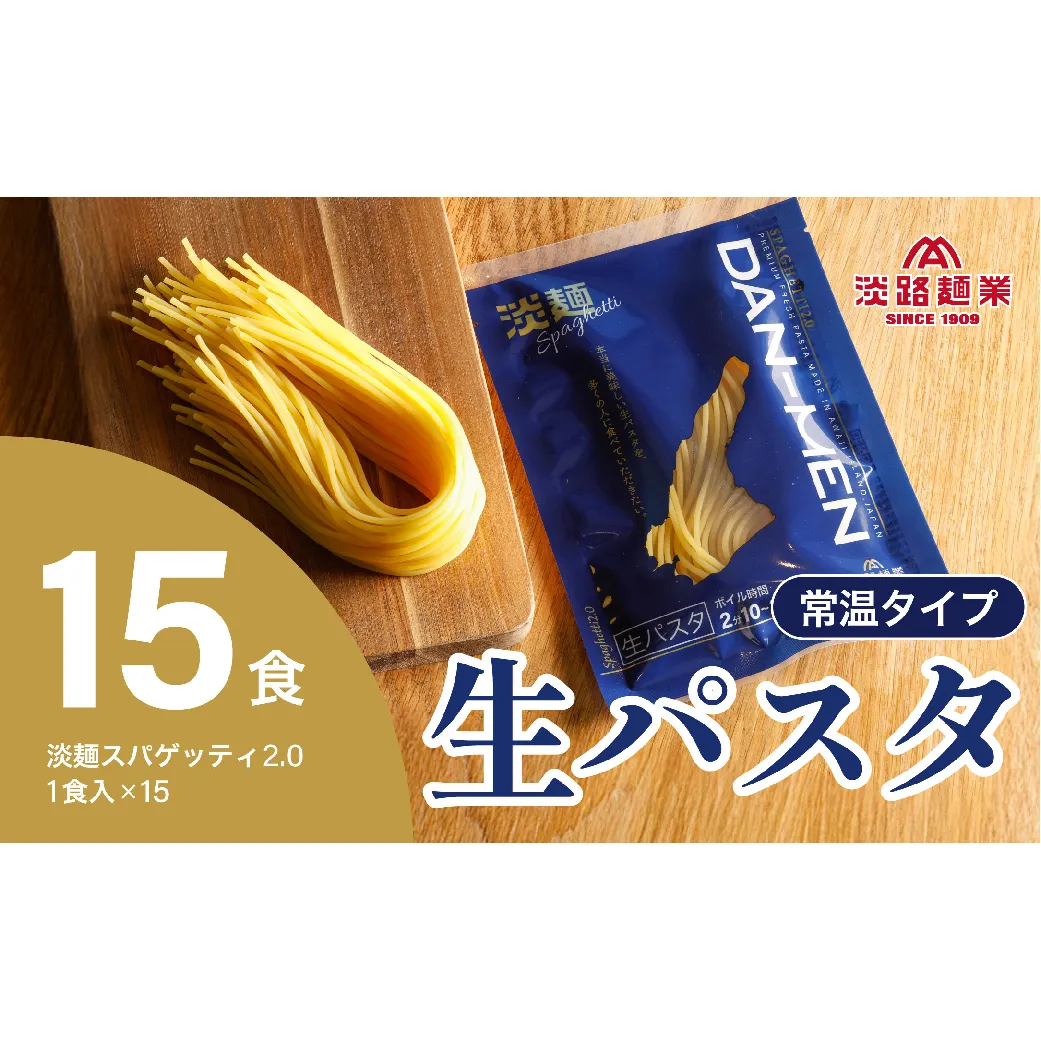 【淡路麺業】淡麺（DAN-MEN）スパゲッティ2.0　15食セット
