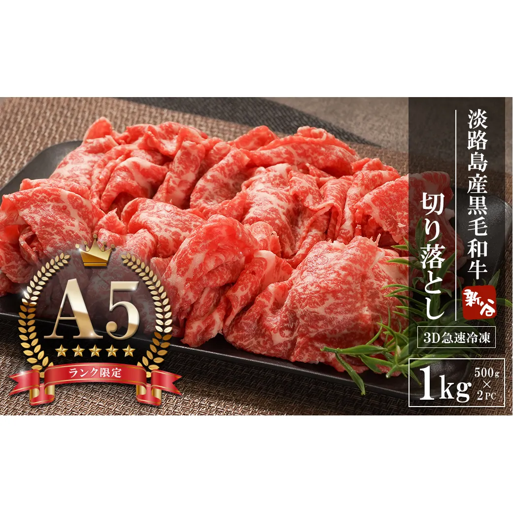 【A5ランク限定】淡路島産黒毛和牛 切り落とし 1kg（500g×2PC）【神戸ビーフ】