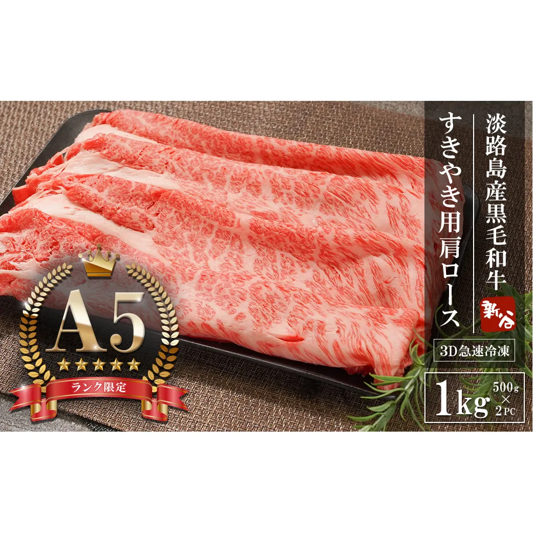 【A5ランク限定】淡路島産黒毛和牛 すきやき用肩ロース 1kg（500g×2PC）【神戸ビーフ】